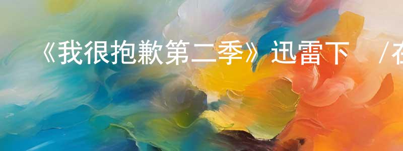 《我很抱歉第二季》迅雷下載/在線觀看-都市情感-美劇天堂 曾成杰的blog